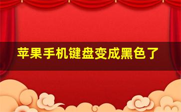 苹果手机键盘变成黑色了