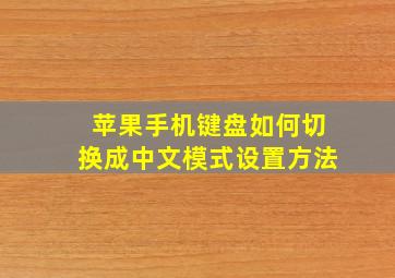 苹果手机键盘如何切换成中文模式设置方法