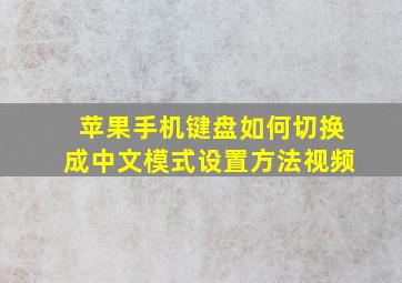 苹果手机键盘如何切换成中文模式设置方法视频