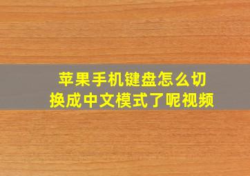 苹果手机键盘怎么切换成中文模式了呢视频