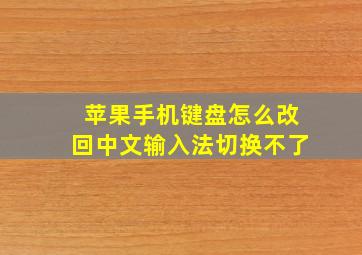 苹果手机键盘怎么改回中文输入法切换不了