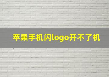 苹果手机闪logo开不了机