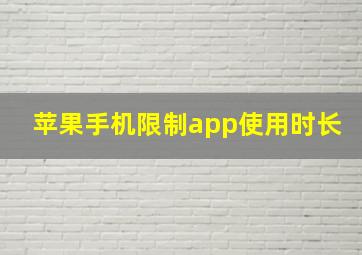 苹果手机限制app使用时长