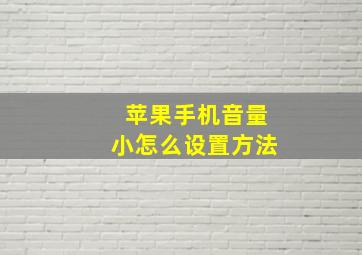 苹果手机音量小怎么设置方法