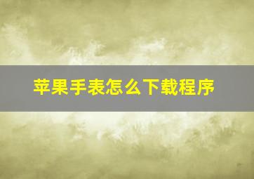 苹果手表怎么下载程序