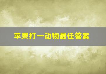 苹果打一动物最佳答案