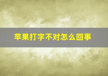 苹果打字不对怎么回事