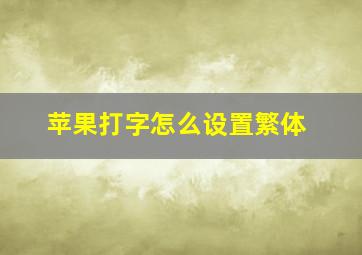 苹果打字怎么设置繁体