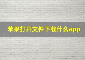 苹果打开文件下载什么app