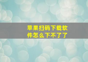 苹果扫码下载软件怎么下不了了