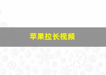 苹果拉长视频