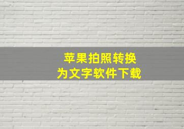 苹果拍照转换为文字软件下载