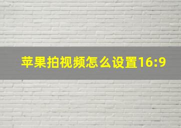 苹果拍视频怎么设置16:9