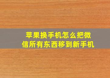 苹果换手机怎么把微信所有东西移到新手机