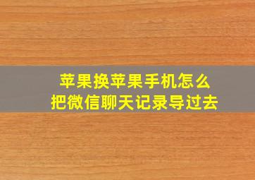 苹果换苹果手机怎么把微信聊天记录导过去