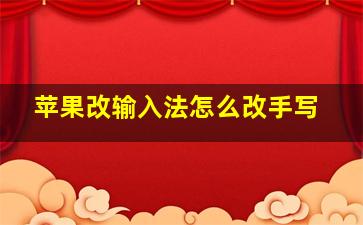 苹果改输入法怎么改手写