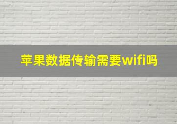 苹果数据传输需要wifi吗