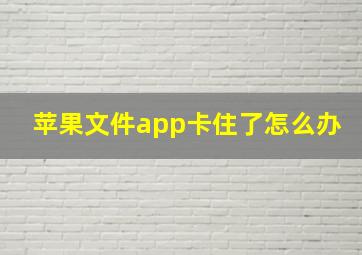 苹果文件app卡住了怎么办