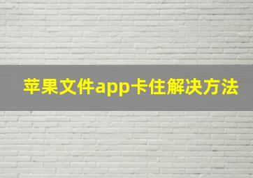 苹果文件app卡住解决方法