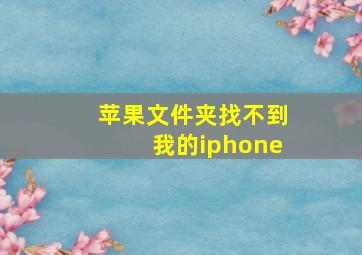 苹果文件夹找不到我的iphone