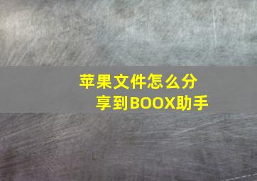 苹果文件怎么分享到BOOX助手