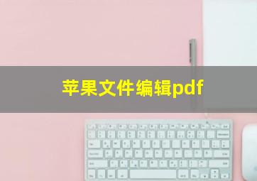 苹果文件编辑pdf