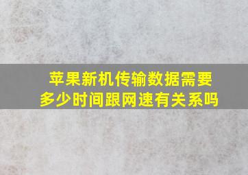 苹果新机传输数据需要多少时间跟网速有关系吗