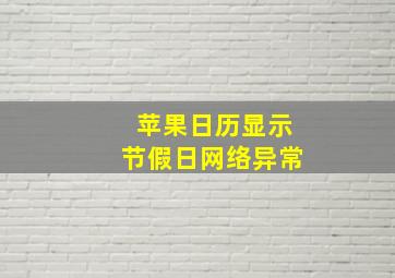 苹果日历显示节假日网络异常