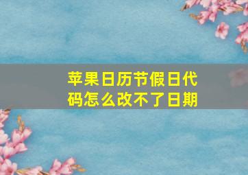 苹果日历节假日代码怎么改不了日期