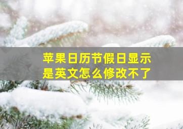 苹果日历节假日显示是英文怎么修改不了