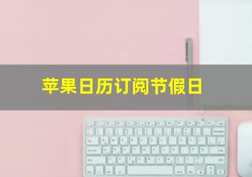 苹果日历订阅节假日