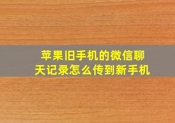 苹果旧手机的微信聊天记录怎么传到新手机