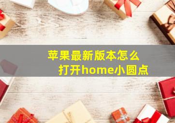 苹果最新版本怎么打开home小圆点