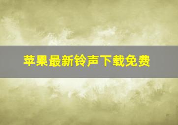 苹果最新铃声下载免费