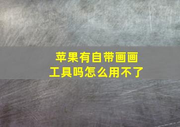 苹果有自带画画工具吗怎么用不了