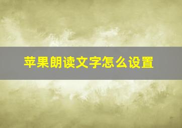 苹果朗读文字怎么设置