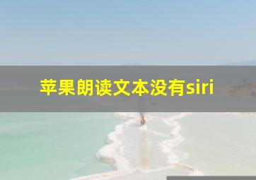 苹果朗读文本没有siri