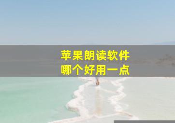 苹果朗读软件哪个好用一点