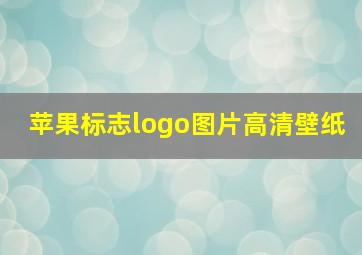 苹果标志logo图片高清壁纸