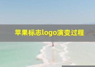 苹果标志logo演变过程