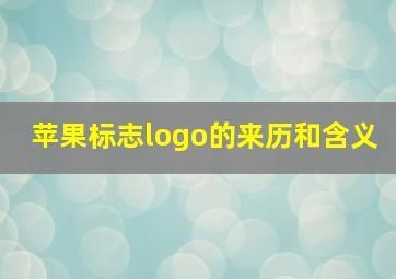 苹果标志logo的来历和含义