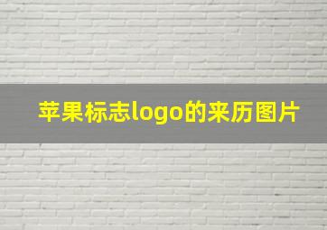 苹果标志logo的来历图片