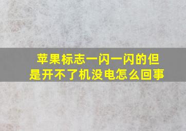 苹果标志一闪一闪的但是开不了机没电怎么回事