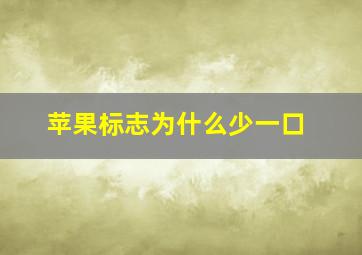 苹果标志为什么少一口