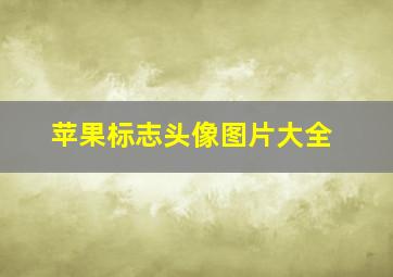 苹果标志头像图片大全