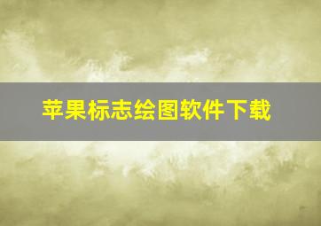 苹果标志绘图软件下载