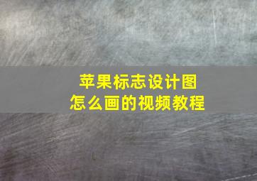 苹果标志设计图怎么画的视频教程