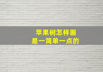 苹果树怎样画是一简单一点的