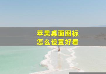 苹果桌面图标怎么设置好看