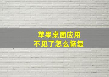 苹果桌面应用不见了怎么恢复